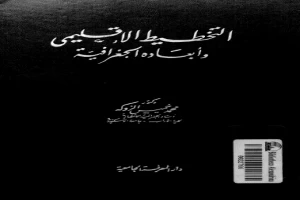 التخطيط الإقليمى وأبعاده الجغرافية